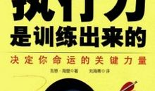 执行力是训练出来的