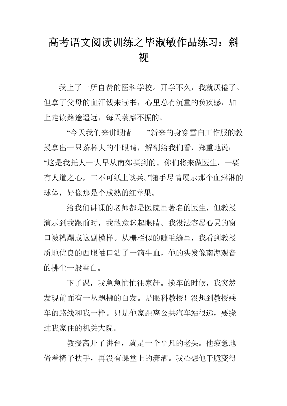 毕淑敏：斜视