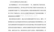 音乐教师读书心得