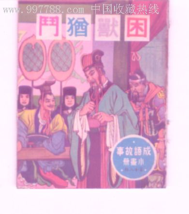 困兽战斗