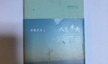 安妮宝贝：安妮走四方