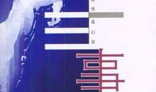 安妮宝贝：平静的约定