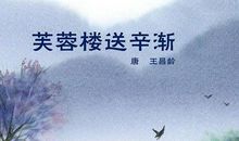 芙蓉楼送辛渐古诗