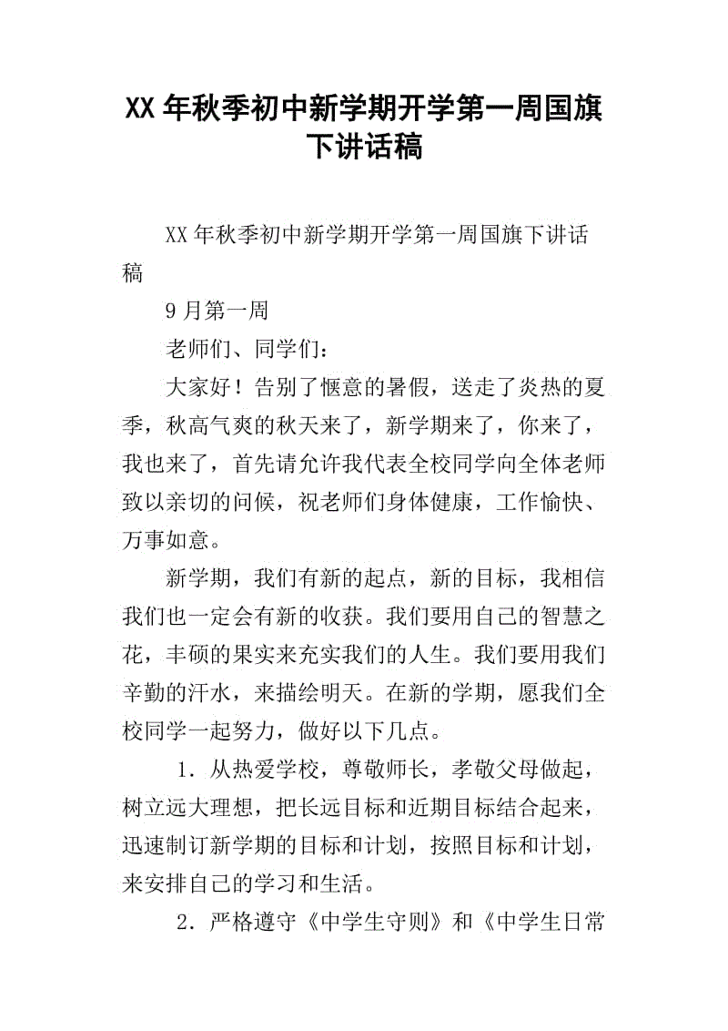 国旗下的讲话