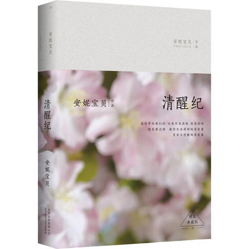 安妮宝贝：手掌上的白花