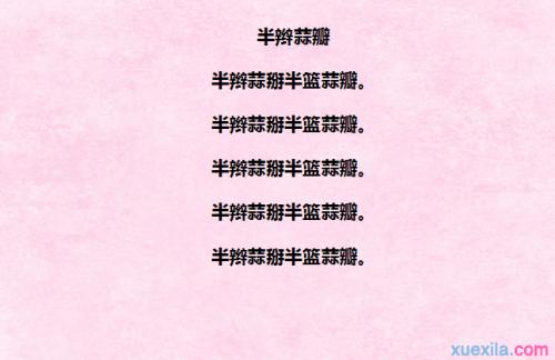 中国绕口令