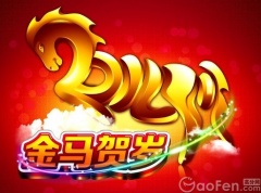 马年经典祝愿