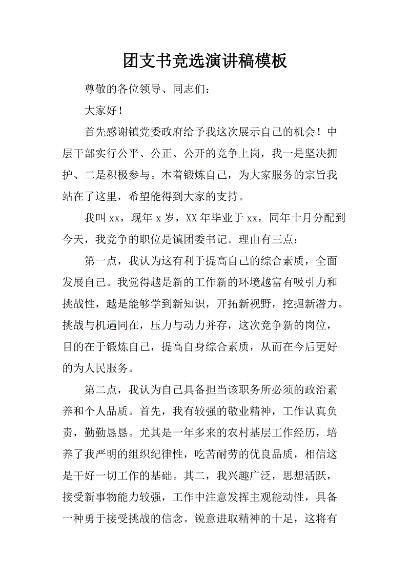 团委书记选举演讲