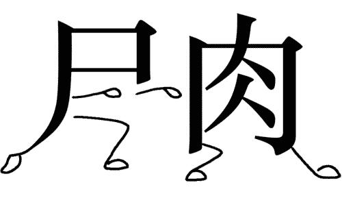 关于月份的成语