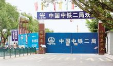 地铁工地宣传标语