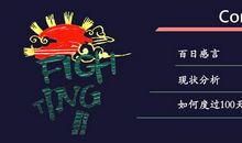 高考百日冲刺誓师大会讲话（二）