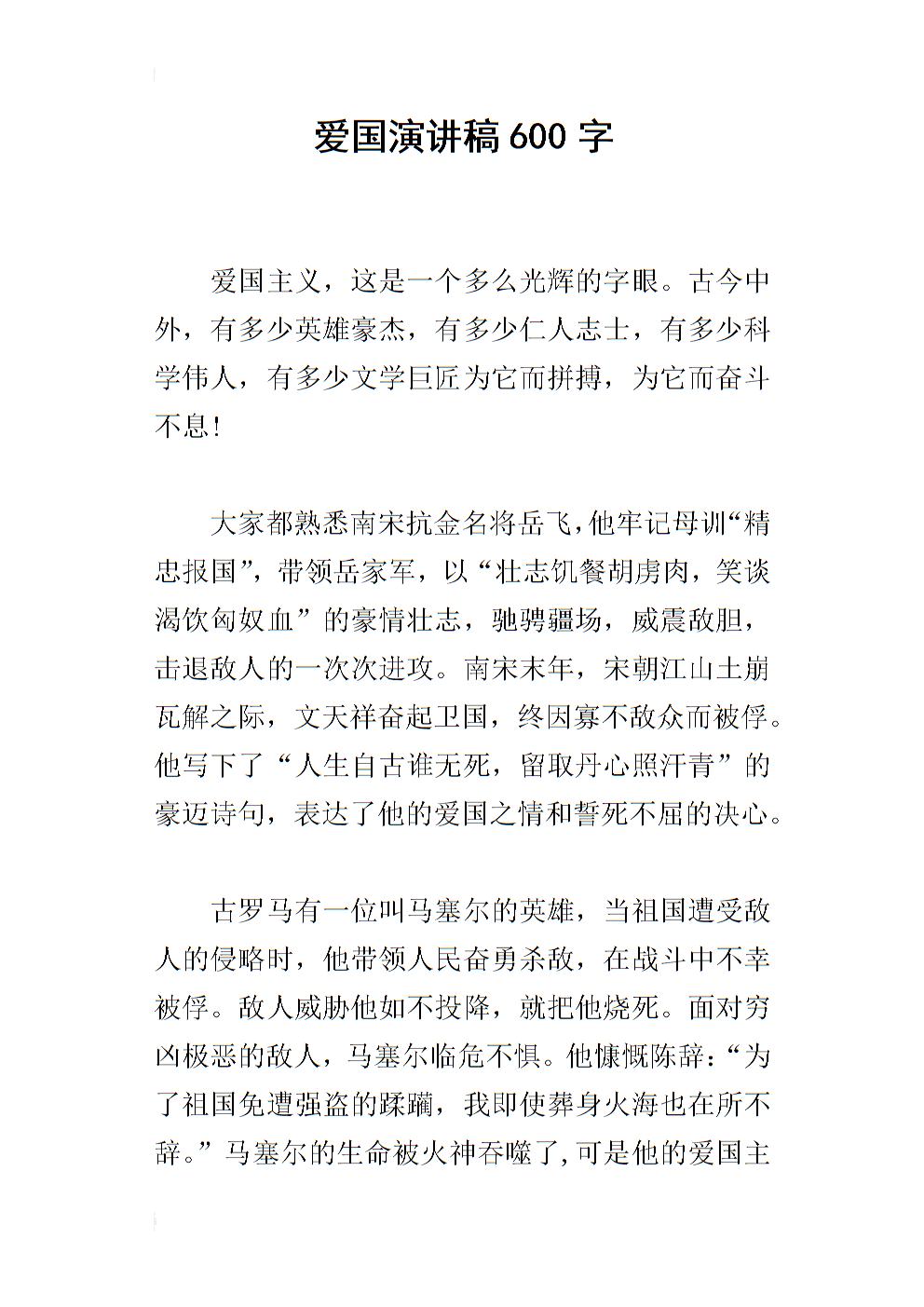 关于爱国主义的讲话