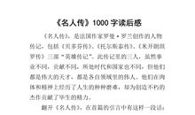 名人传读后感1500字