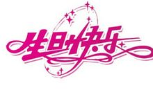 生日搞笑祝福语大全