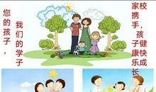 学校教育家长配合很重要