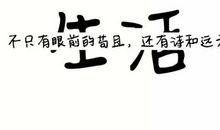 当你把眼前过得苟且,又如何到的了远方?