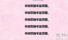 关于搞笑绕口令