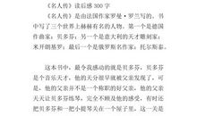 名人传读后感600字