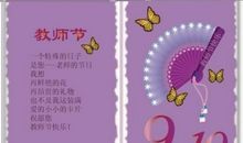 教师节祝福的话