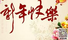 祝老师春节快乐的话