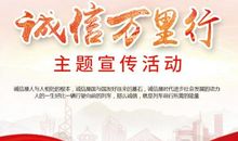 诚信建设宣传标语