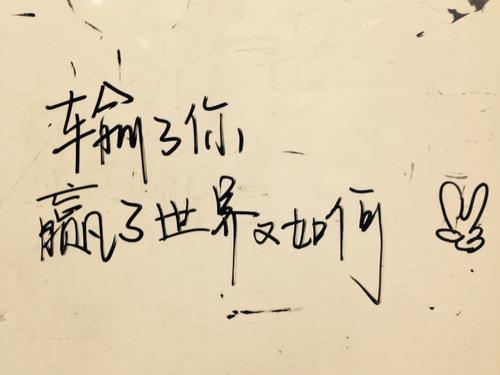 你是如此害怕失败，你怎么能赢？