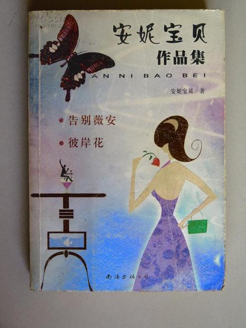 安妮宝贝：告别薇安