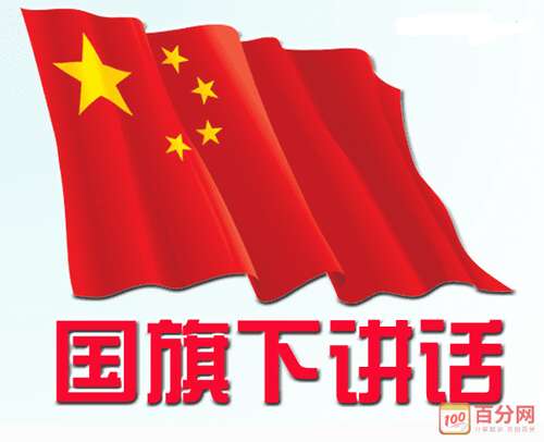 旗帜下的演讲