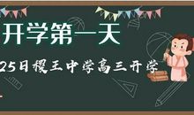 高三，我们共同的期待