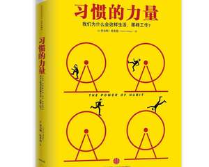 习惯的力量