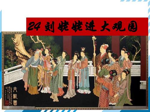 刘奶奶的寓言说法进入大观园