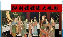 刘姥姥进大观园的歇后语