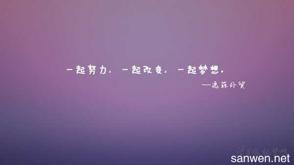 鼓励的话