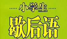 精选小学生歇后语2016