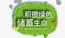 环保公益广告语