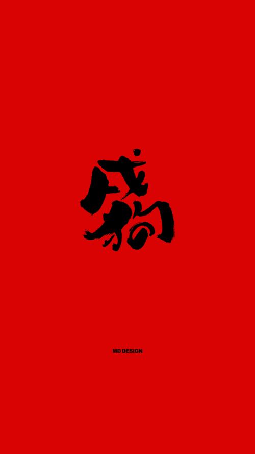 狗年公司祝福