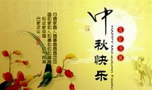 2015年中秋节祝福语