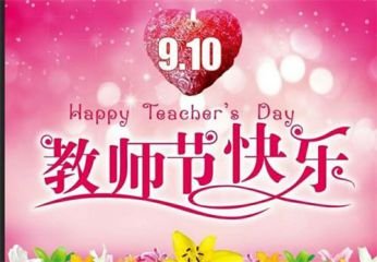 教师节对老师的问候