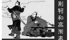 陶渊明：咏荆轲·燕丹善养士