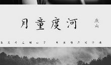 安妮宝贝：永远有多远