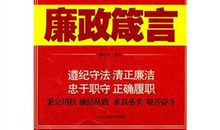 廉政箴言