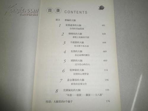 大脑中的八个骗子