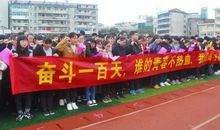 高考百日誓师大会程序