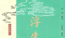 《浮生六记》读后感