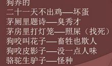 骂人歇后语汇集