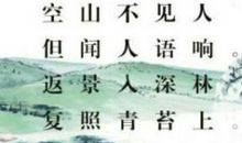 鹿柴王维_鹿柴古诗