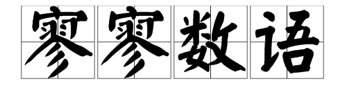 一句话