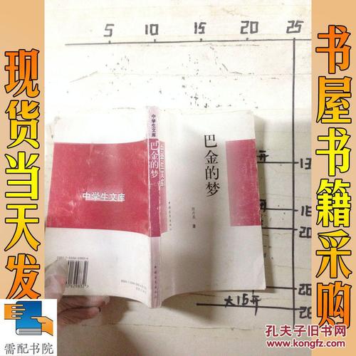 巴金：梦