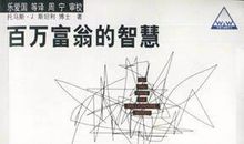 成为百万富翁的9个人生秘诀