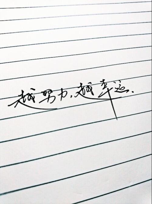 您现在越努力，未来就越幸运